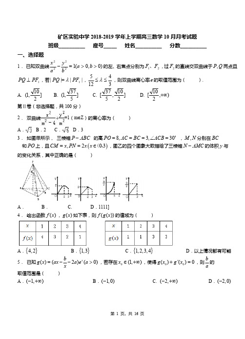 矿区实验中学2018-2019学年上学期高三数学10月月考试题(1)