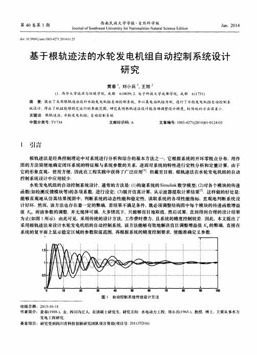 基于根轨迹法的水轮发电机组自动控制系统设计研究