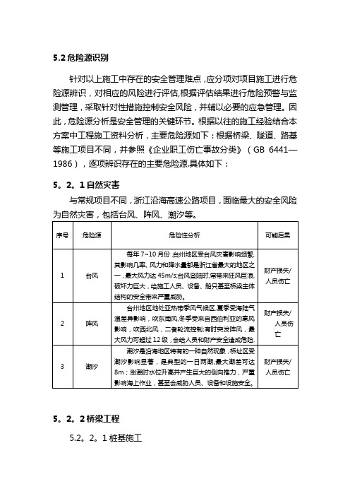 桥梁工程危险源识别及措施