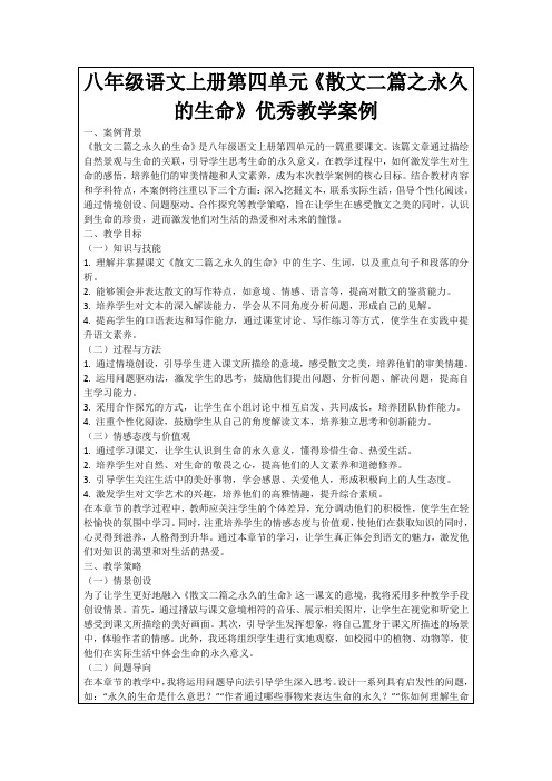 八年级语文上册第四单元《散文二篇之永久的生命》优秀教学案例