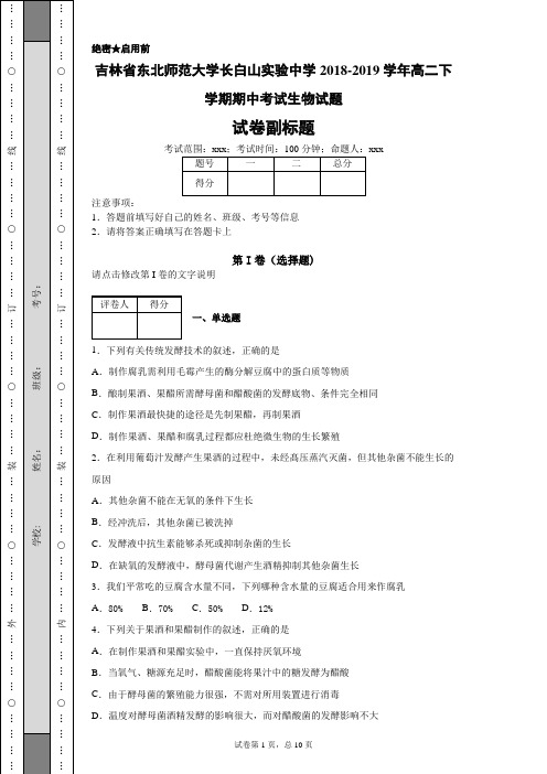 吉林省东北师范大学长白山实验中学2018-2019学年高二下学期期中考试生物试题-a