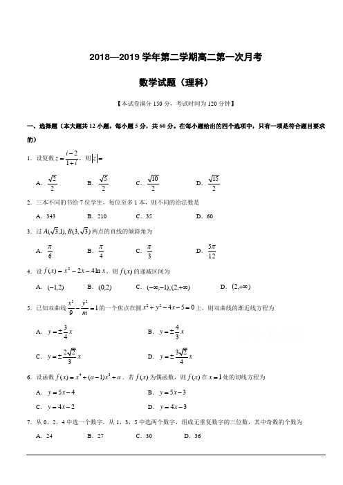 山西省长治二中2018-2019学年高二下学期第一次月考理科数学试卷(附答案)