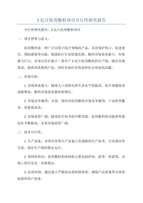 3亿片医用敷料项目可行性研究报告