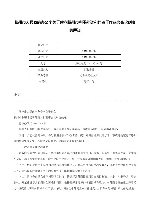 滕州市人民政府办公室关于建立滕州市利用外资和外贸工作联席会议制度的通知-滕政办发〔2018〕83号