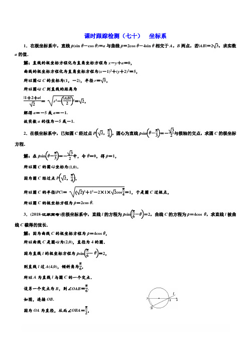 2020版高考新创新一轮复习数学理科通用版课时跟踪检测七十坐标系含答案