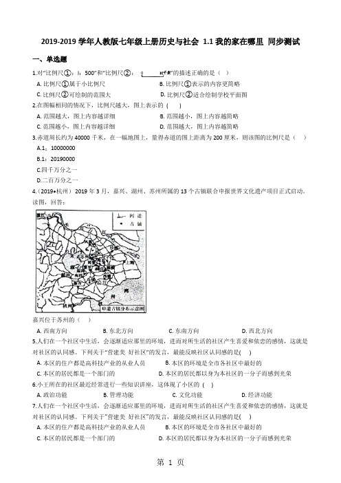 人教版七年级上册历史与社会 1