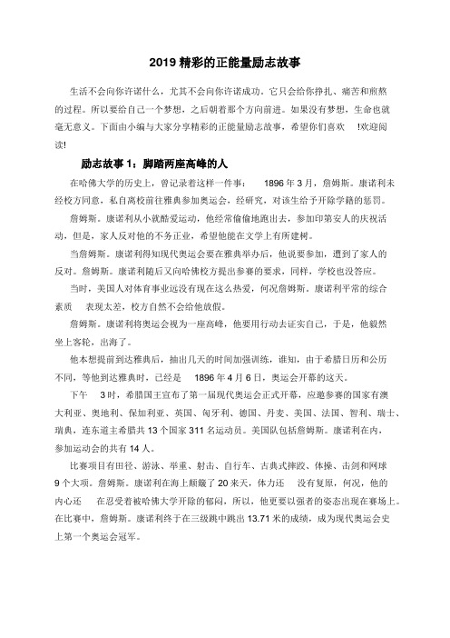 2019精彩的正能量励志故事