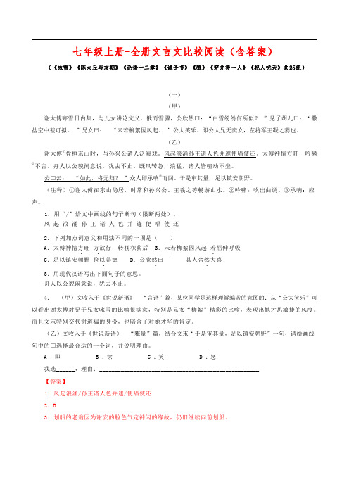 七年级上册-全册文言文比较阅读(含答案)