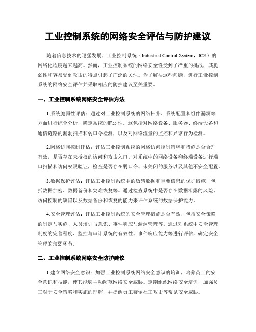 工业控制系统的网络安全评估与防护建议