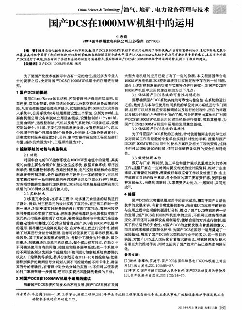 国产DCS在1000MW机组中的运用