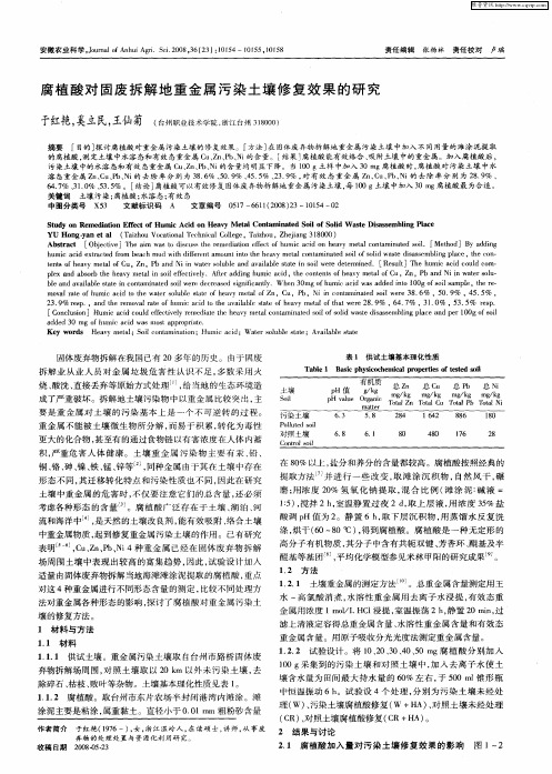 腐植酸对固废拆解地重金属污染土壤修复效果的研究