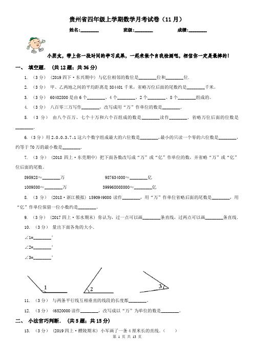 贵州省四年级上学期数学月考试卷(11月)