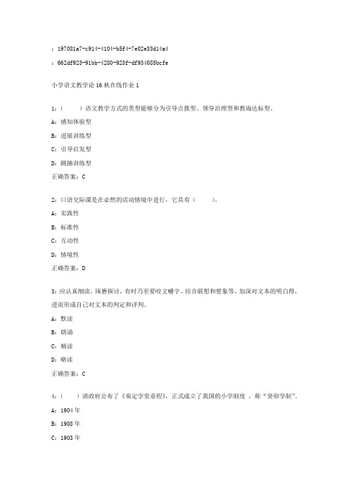 东师范小学语文教学论16秋在线作业1答案