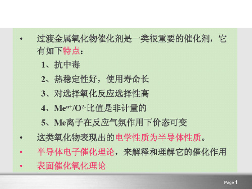 过渡金属氧化物催化理论精品PPT课件