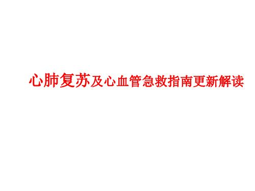 医院急诊抢救-心肺复苏及心血管急救指南更新解读(002)