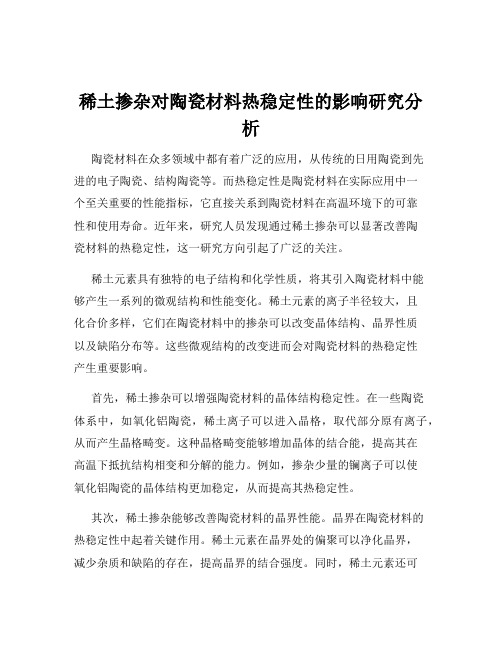 稀土掺杂对陶瓷材料热稳定性的影响研究分析