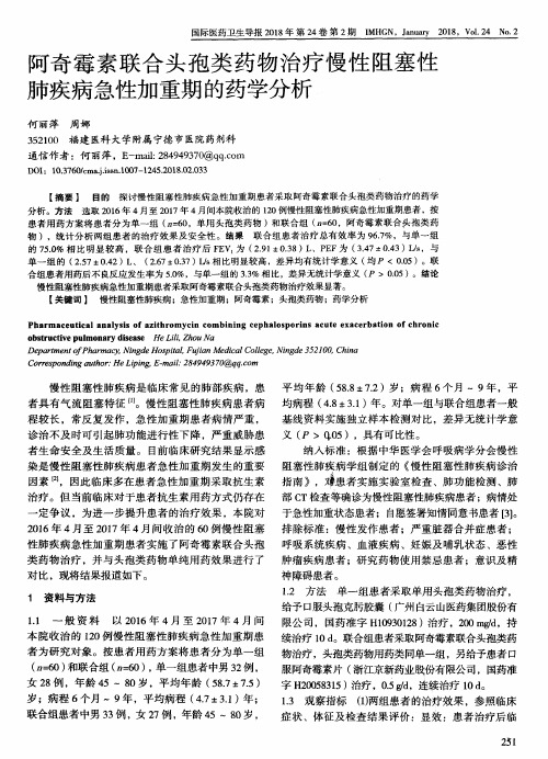 阿奇霉素联合头孢类药物治疗慢性阻塞性肺疾病急性加重期的药学分析