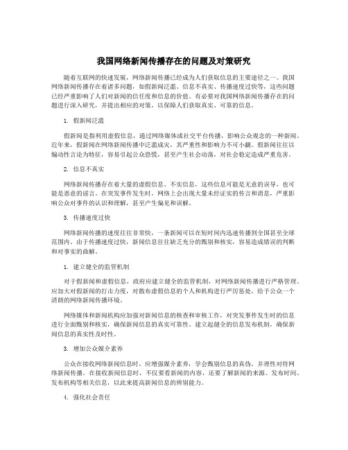 我国网络新闻传播存在的问题及对策研究