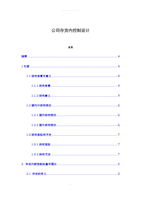 公司存货内部控制设计