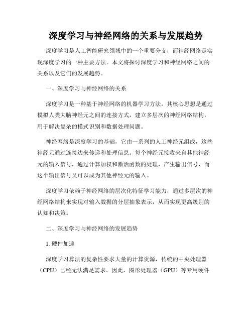 深度学习与神经网络的关系与发展趋势