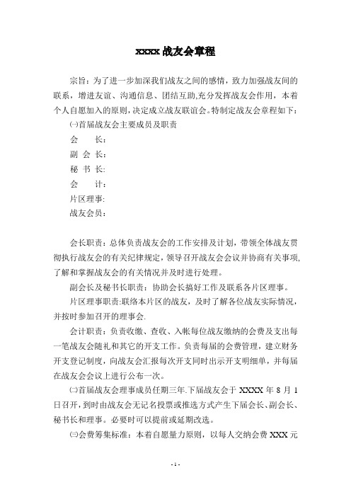 战友会章程