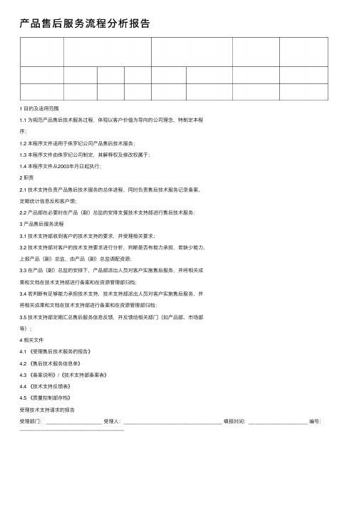 产品售后服务流程分析报告