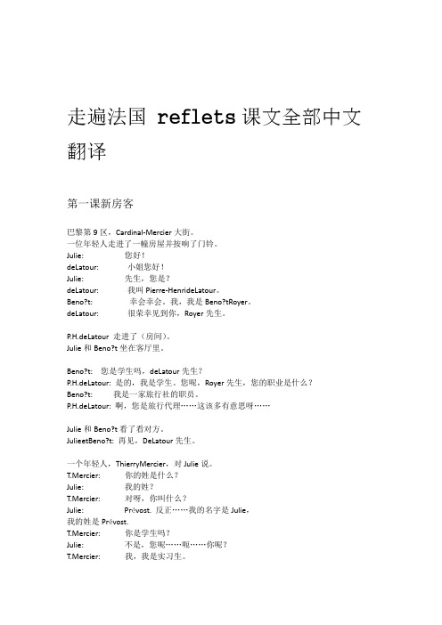 走遍法国_reflets课文1-24课中文翻译.doc