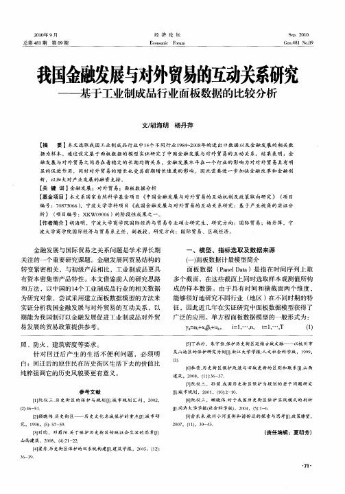 我国金融发展与对外贸易的互动关系研究——基于工业制成品行业面板数据的比较分析