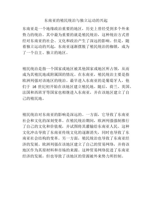 东南亚的殖民统治与独立运动的兴起