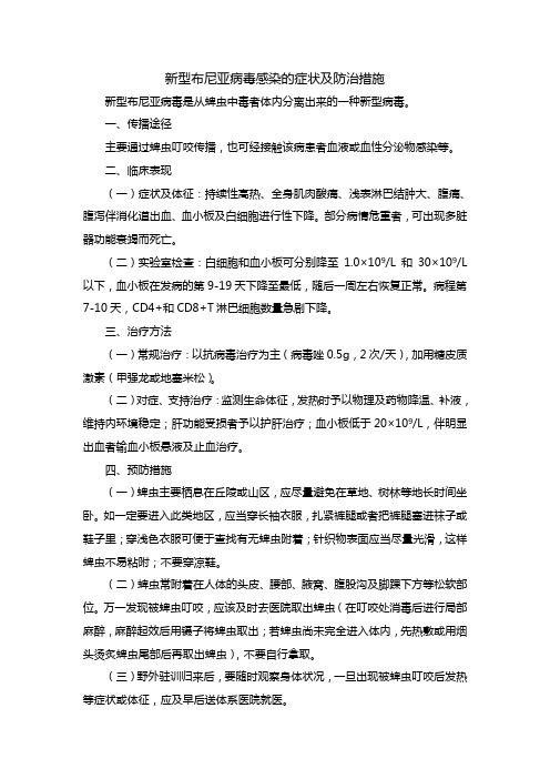 新型布尼亚病毒感染的症状及防治措施