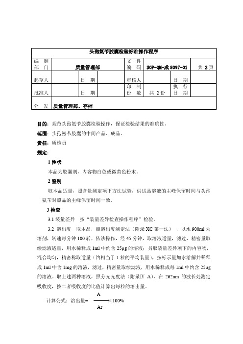 8097-2头孢氨苄胶囊检验标准操作程序