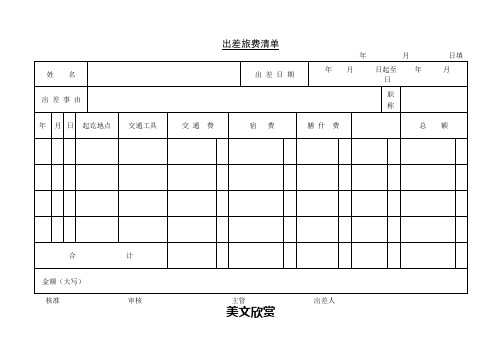 第四节 出差旅费清单