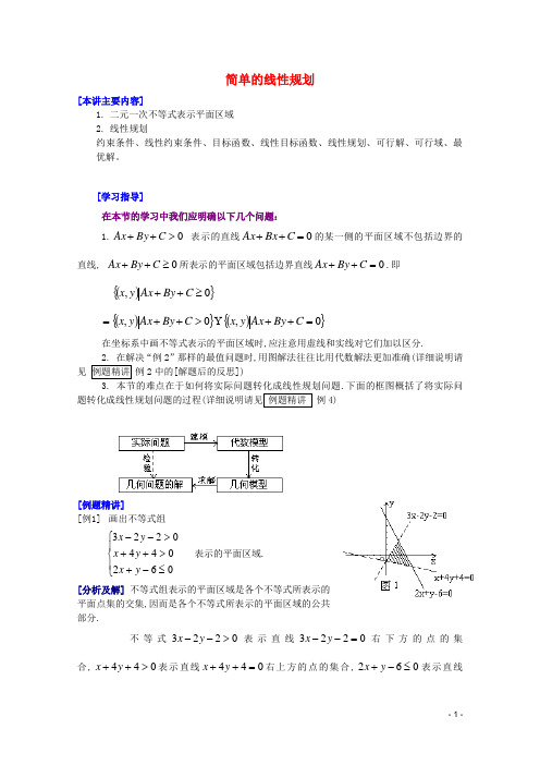 江西乐安一中高二数学 06简单的线性规划培优教案