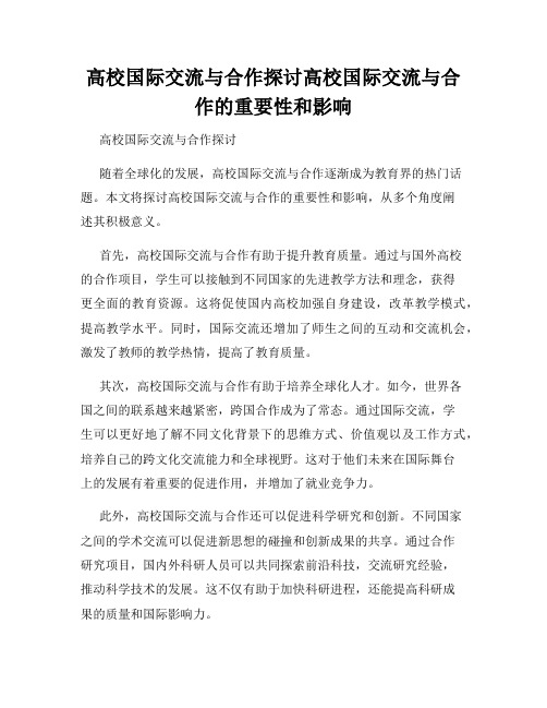 高校国际交流与合作探讨高校国际交流与合作的重要性和影响