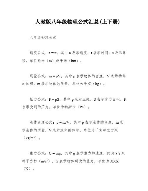 人教版八年级物理公式汇总(上下册)