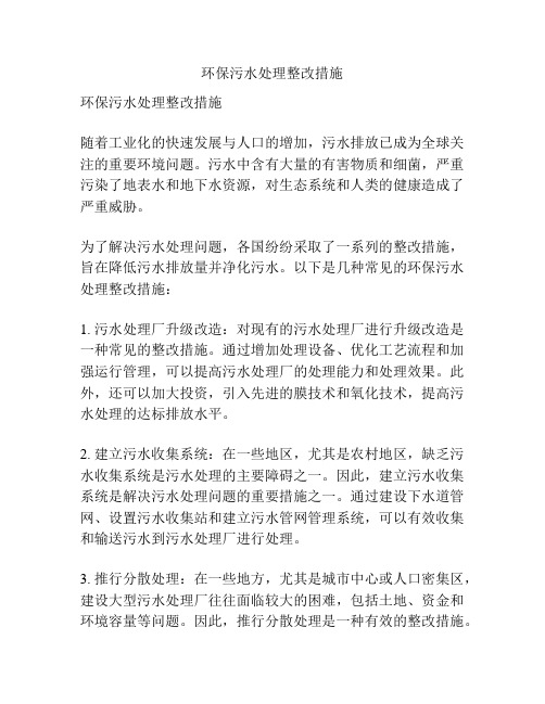 环保污水处理整改措施