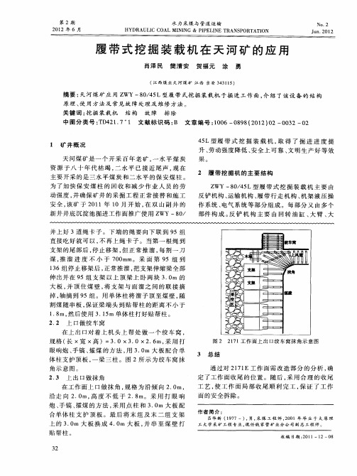 履带式挖掘装载机在天河矿的应用