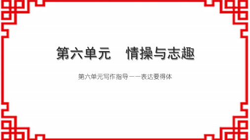 初中语文八上第六单元 情操与志趣 第六单元写作指导——表达要得体