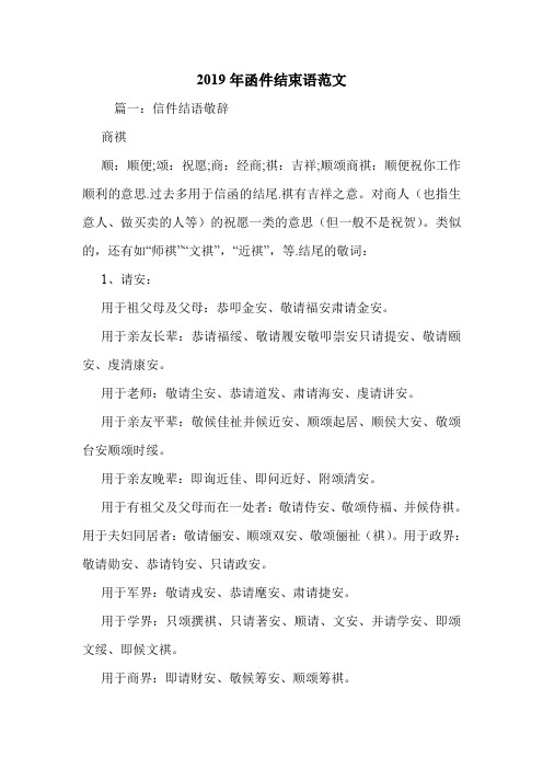 2019年函件结束语范文.doc