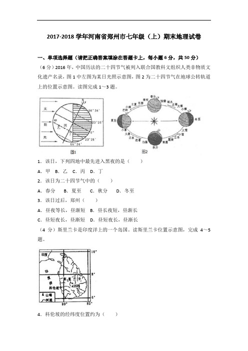 河南省郑州市2017-2018学年七年级(上)期末地理试卷(解析版)