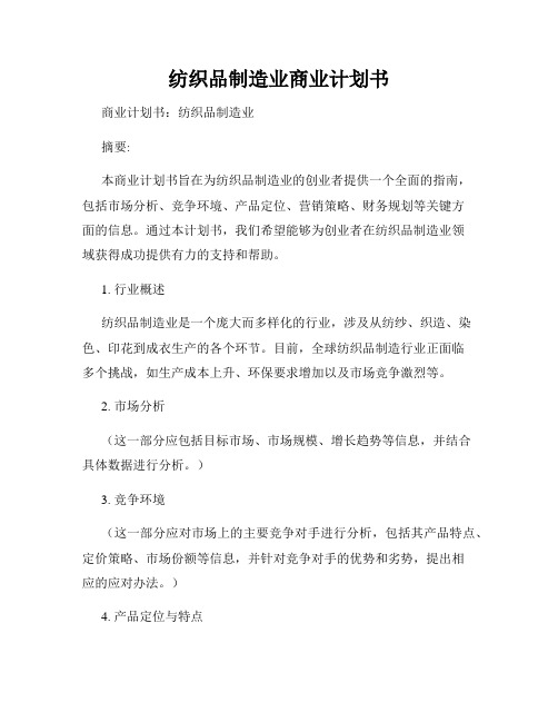 纺织品制造业商业计划书