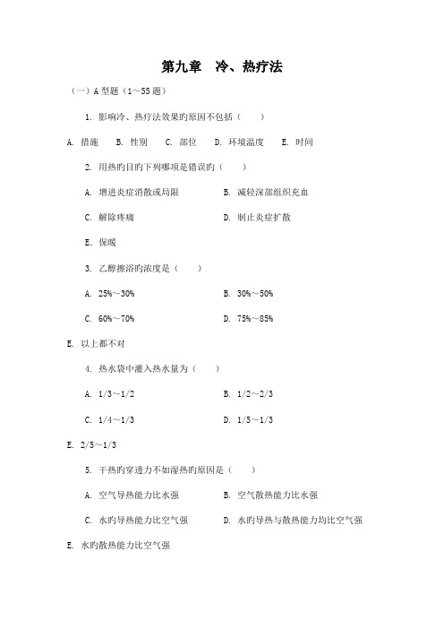 2023年冷热疗法题库100题