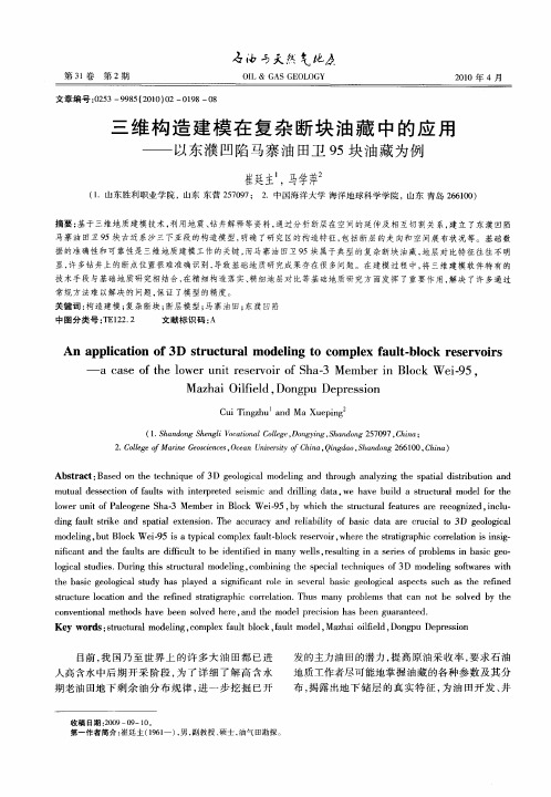 三维构造建模在复杂断块油藏中的应用——以东濮凹陷马寨油田卫95块油藏为例