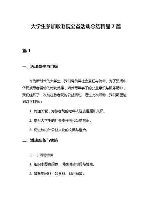 大学生参加敬老院公益活动总结精品7篇