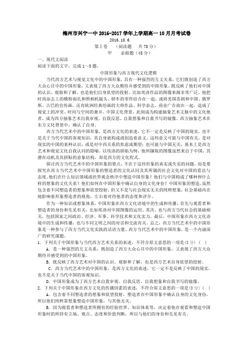 广东省梅州市兴宁一中高一上学期10月月考语文试卷 含答案