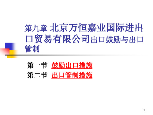 北京万恒嘉业国际进出口贸易有限公司国际贸易9出口鼓励与出口管制