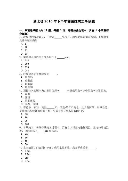 湖北省2016年下半年高级抹灰工考试题
