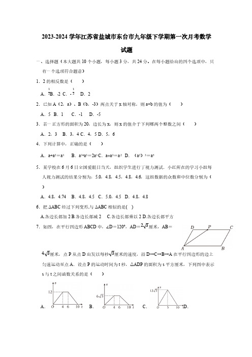 2023-2024学年江苏省盐城市东台市九年级下册第一次月考数学试题(附答案)