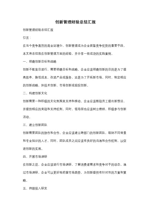 创新管理经验总结汇报