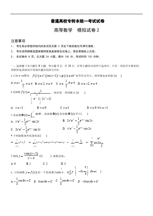 普通高校专转本统一考试试卷高数模拟试卷A